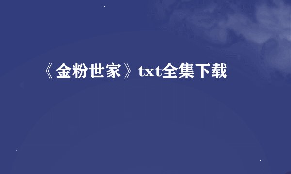 《金粉世家》txt全集下载