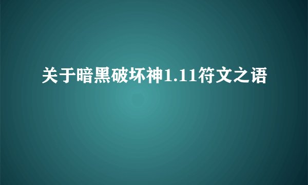 关于暗黑破坏神1.11符文之语