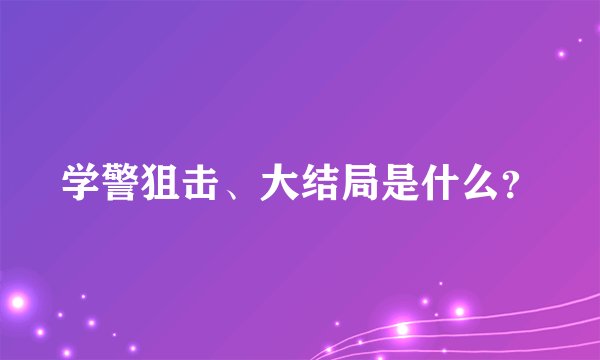学警狙击、大结局是什么？