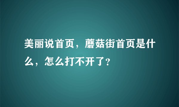 美丽说首页，蘑菇街首页是什么，怎么打不开了？