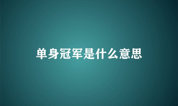单身冠军是什么意思