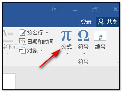 在Word里面的几分之几的符号怎么打呢