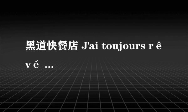 黑道快餐店 J'ai toujours rêvé d'être un gangster评分多少