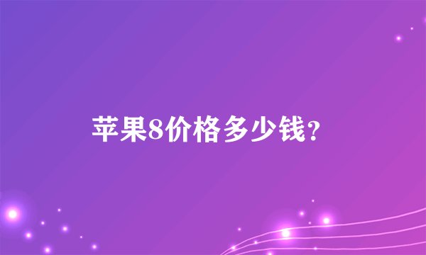 苹果8价格多少钱？