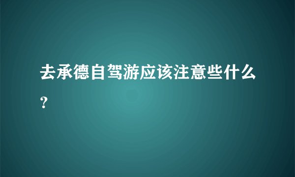 去承德自驾游应该注意些什么？