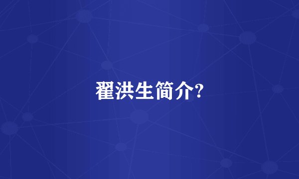 翟洪生简介?