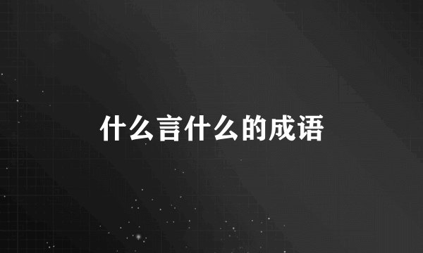 什么言什么的成语