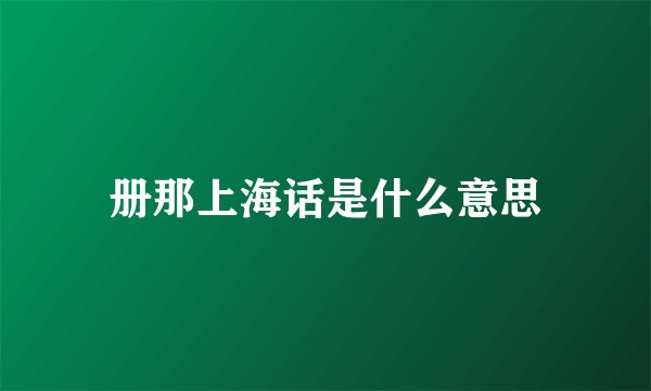 册那上海话是什么意思