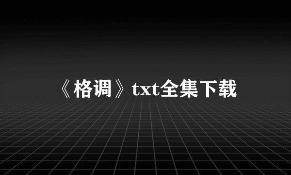 《格调》txt全集下载