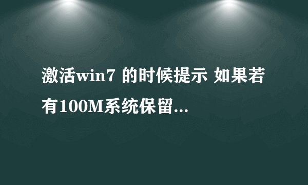 激活win7 的时候提示 如果若有100M系统保留分区需先设置驱动器号,设置不了啊。