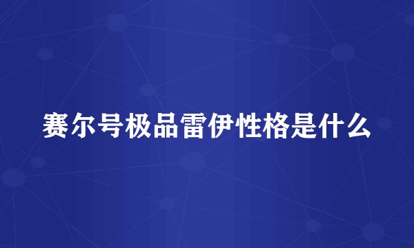 赛尔号极品雷伊性格是什么