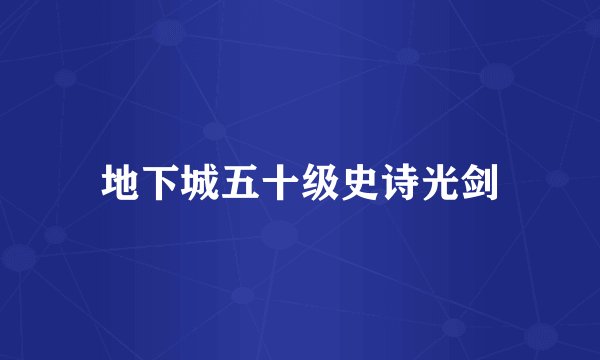地下城五十级史诗光剑