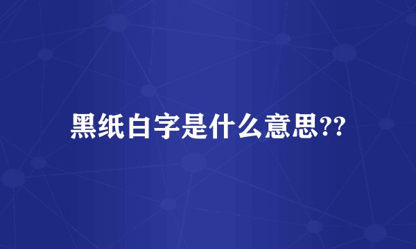 黑纸白字是什么意思??