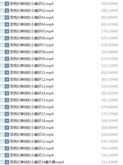 求致我们单纯的小美好百度网盘资源谢谢