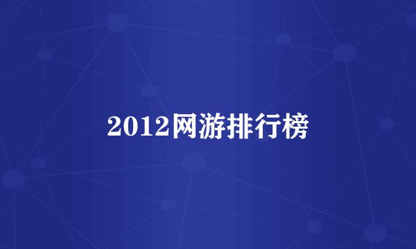 2012网游排行榜