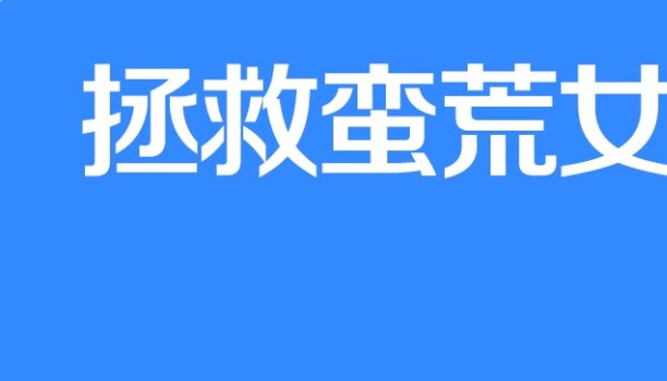 神女叶清心的结局回现代了吗