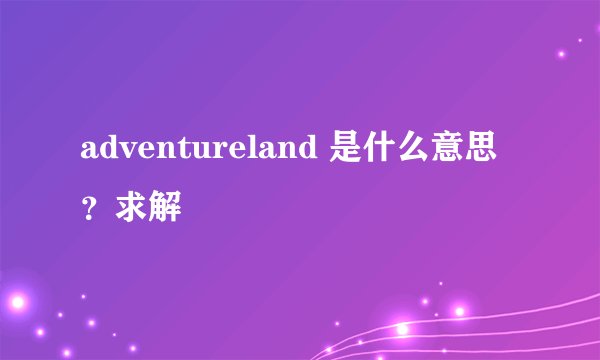 adventureland 是什么意思 ？求解
