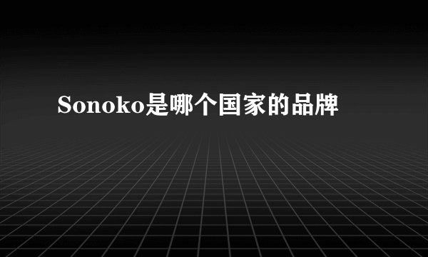 Sonoko是哪个国家的品牌