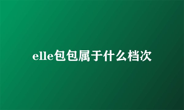 elle包包属于什么档次