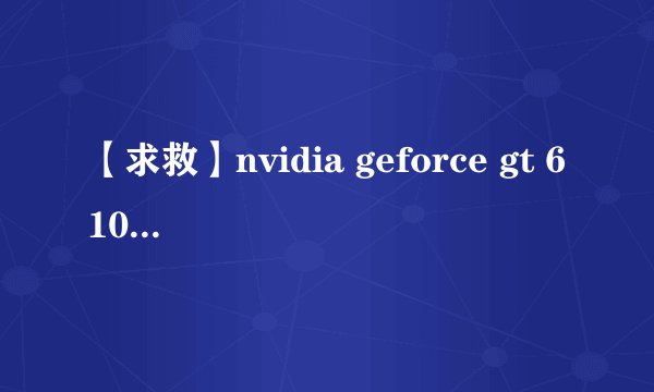 【求救】nvidia geforce gt 610m这个卡相当于主机上的多少？？？急急急！！