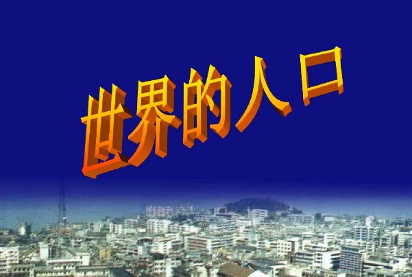 地球一共有多少个人