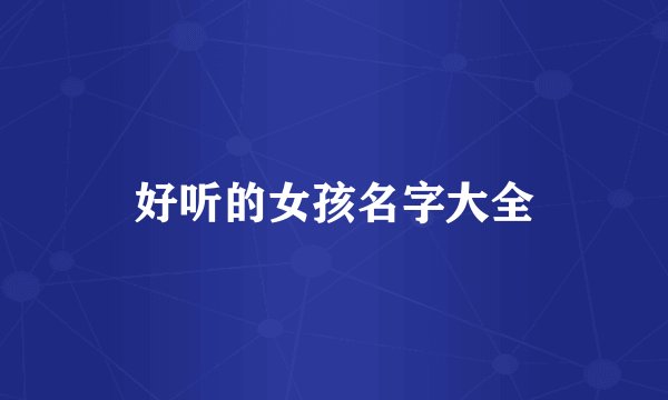 好听的女孩名字大全