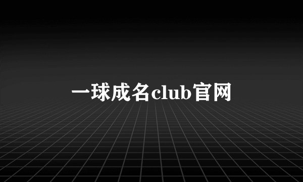 一球成名club官网