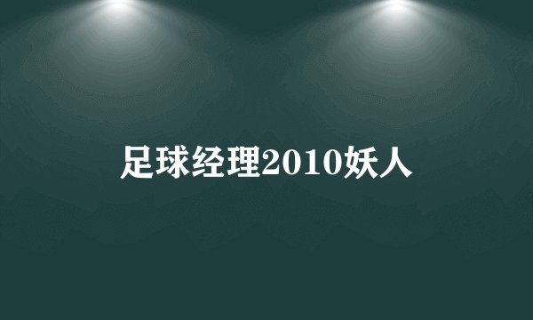 足球经理2010妖人