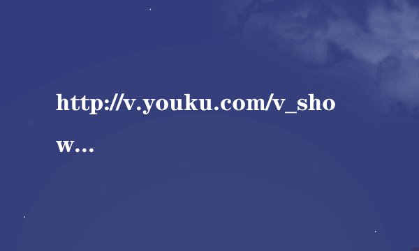 http://v.youku.com/v_show/id_cm00XNDAwODY0.html知道背景音乐的奖赏10个Q币
