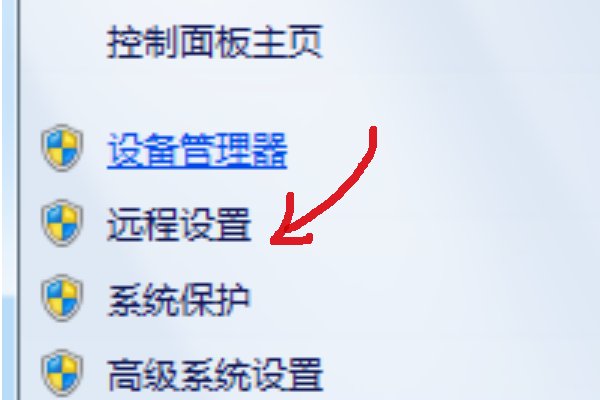 远程协助怎么设置