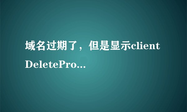 域名过期了，但是显示clientDeleteProhibited ，是否还是按照60天等待他，然后再注册？