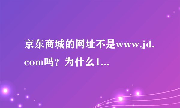 京东商城的网址不是www.jd.com吗？为什么1.cn也可以进去京东商城？