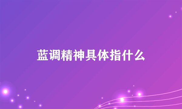 蓝调精神具体指什么
