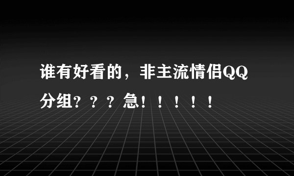 谁有好看的，非主流情侣QQ分组？？？急！！！！！