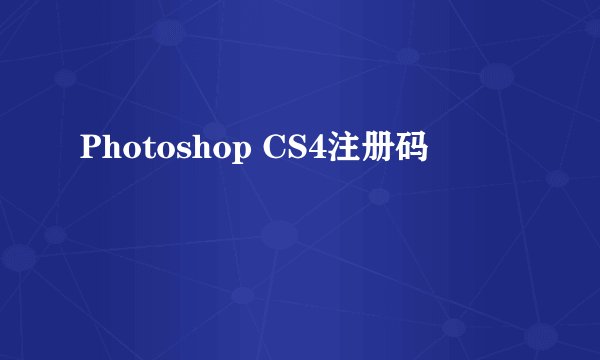 Photoshop CS4注册码