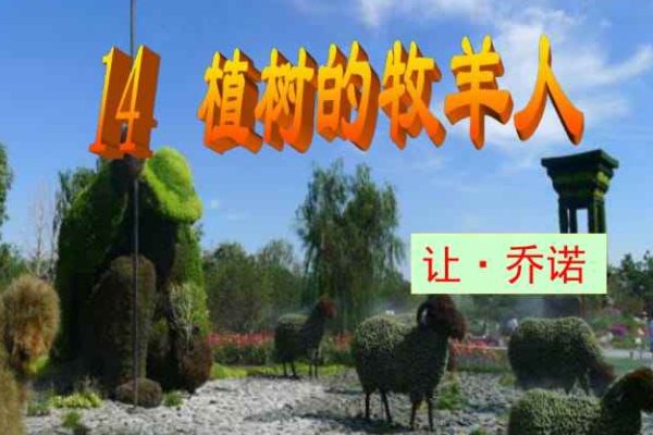 多年种树的经历牧羊人的心境发生了怎样的变化为什么会有这样的变化