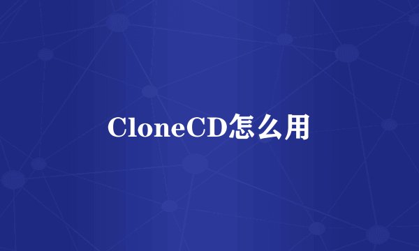 CloneCD怎么用