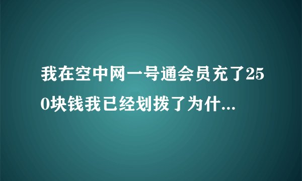 我在空中网一号通会员充了250块钱我已经划拨了为什么我游戏里却没有收到，怎么样才可以联系到一号通的...