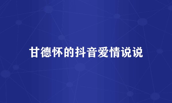 甘德怀的抖音爱情说说