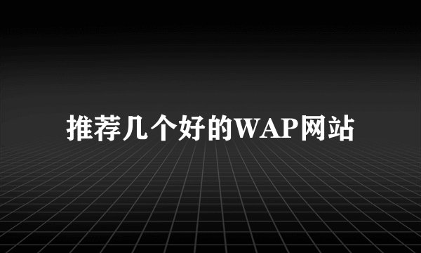 推荐几个好的WAP网站