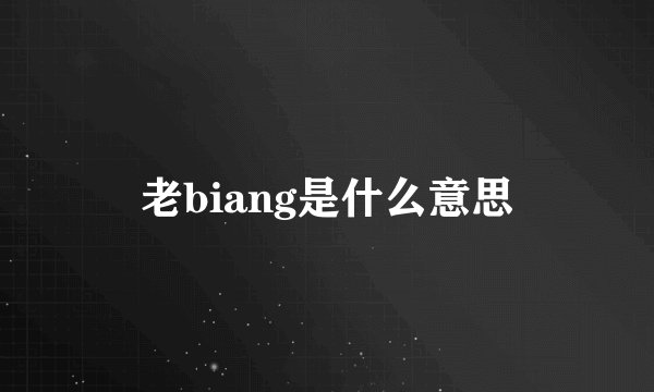 老biang是什么意思