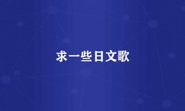 求一些日文歌