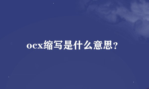 ocx缩写是什么意思？