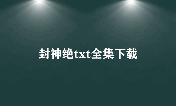 封神绝txt全集下载