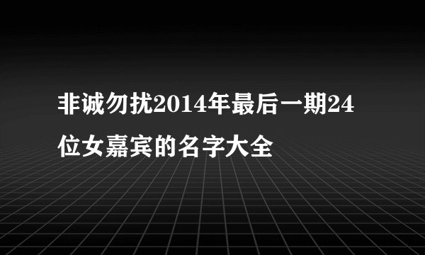 非诚勿扰2014年最后一期24位女嘉宾的名字大全