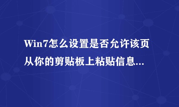 Win7怎么设置是否允许该页从你的剪贴板上粘贴信息中英文混合