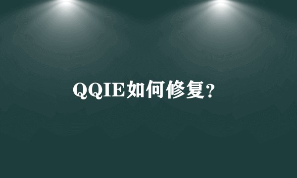 QQIE如何修复？