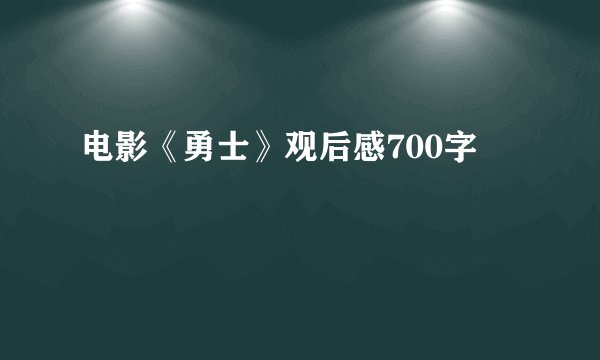 电影《勇士》观后感700字