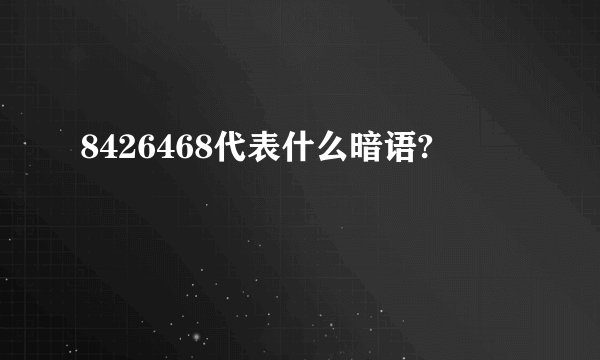 8426468代表什么暗语?