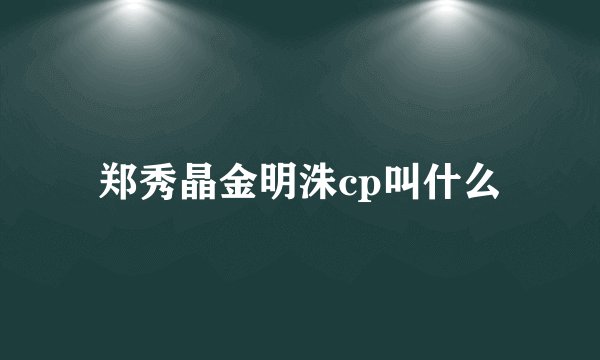 郑秀晶金明洙cp叫什么